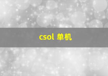 csol 单机